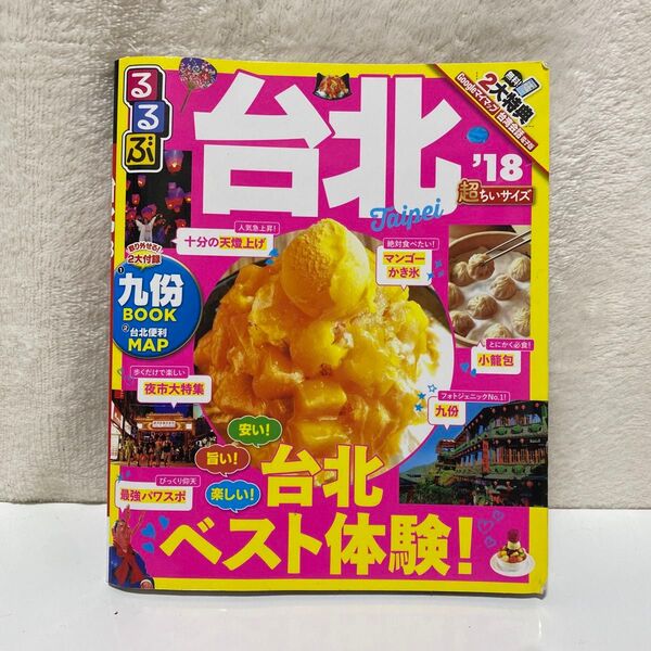 るるぶ台北 '18 超ちいサイズ 本 冊子