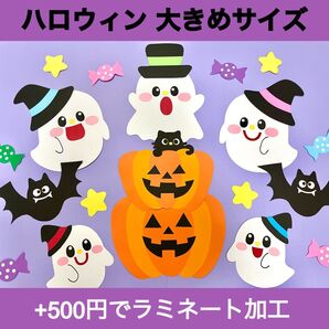 【+500円ラミネート加工】特大サイズ ハロウィン 壁面飾り