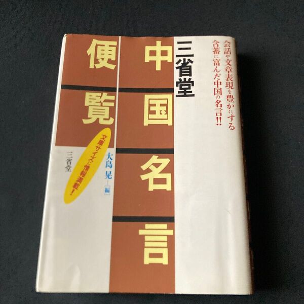 三省堂中国名言便覧 大島晃/編