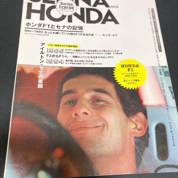 SENNA and HONDA ホンダF1とセナの記憶 (モーターファン別冊) Fujio HARA/〔写真・著〕