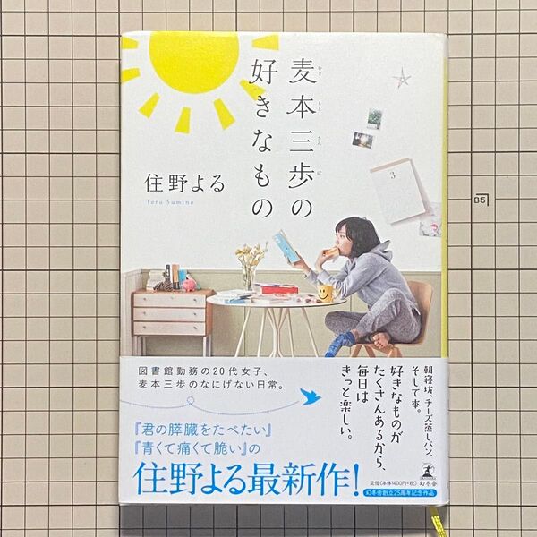 麦本三歩の好きなもの 住野よる/著
