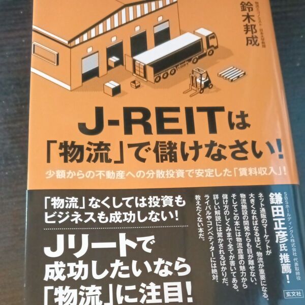 JREITは物流で儲けなさい 鈴木邦也 リート 不動産投資 で儲けなさい 物流