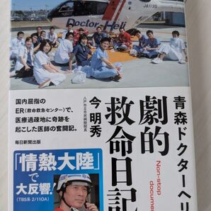 青森ドクターヘリ劇的救命日記 Non‐stop document 今明秀/著