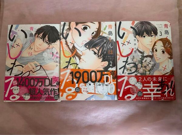 青島くんはいじわる 3巻セット