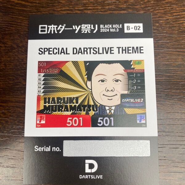 村松治樹 ダーツライブ