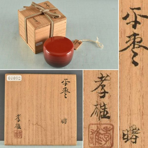 Yahoo!オークション -「若島」(棗) (漆芸)の落札相場・落札価格 Yahoo!オークション -「若島」(棗) (漆芸)の落札相場・落札価格