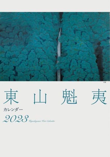 東山魁夷 アートカレンダー 2023年版 <大判> 新品未開封