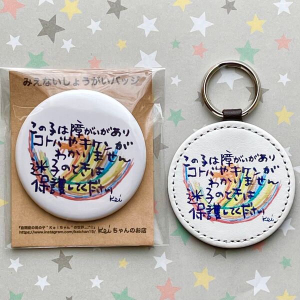 障がい迷子バッジ、キーホルダー セット