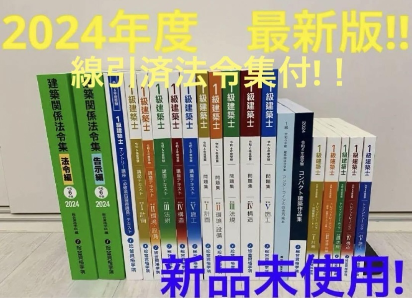 2025年最新】Yahoo!オークション -一級建築士2024の中古品・新品 2025年最新】Yahoo!オークション -一級建築士2024の中古品・新品