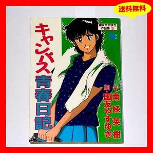 ◆送料無料『キャンパス青春日記 国友やすゆき』