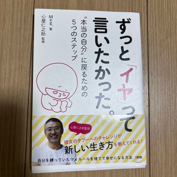 ずっと「イヤ」って言いたかった。 “本当の自分”に戻るための5つのステップ Meg./著 心屋仁之助/監修