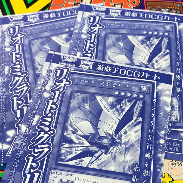 vジャンプ 2024年10月号 遊戯王 3枚セット 未開封 リオート・ミグラトリ-