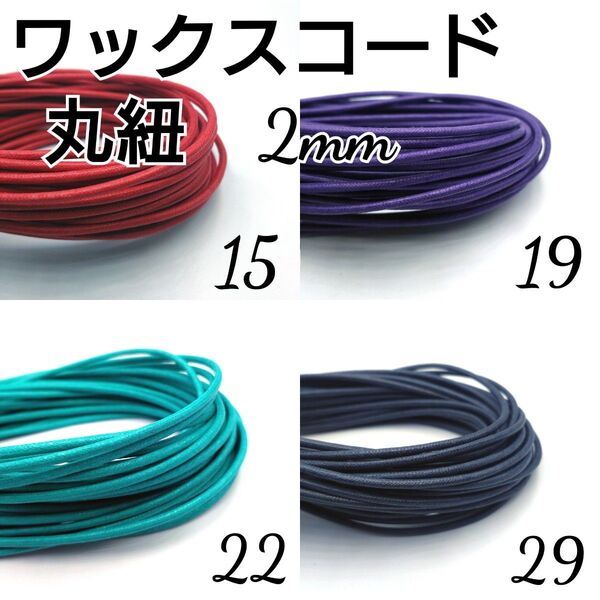 ワックスコード 蝋引き紐 【丸紐】 2mm 国産4色×10