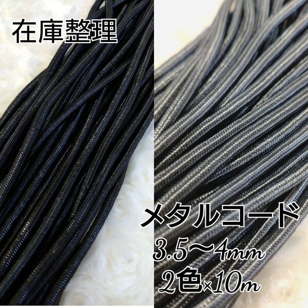 在庫整理 国産 メタルコード コーティングコード 3.5~4mm 2色