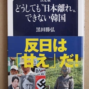 ★送料無料★ 『決定版 どうしても〝日本離れ〟できない韓国』 反日パブロフの犬 反米 独島 黒田勝弘 新書 ★同梱OK★
