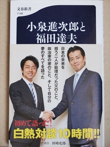 『小泉進次郎と福田達夫』　白熱対談１０時間　対談本　田崎史郎 　新書　★同梱ＯＫ★