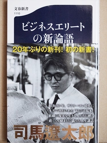 ★送料無料★　『ビジネスエリートの新論語』　司馬遼太郎　新書　★同梱ＯＫ★