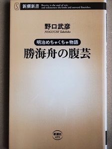 ★送料無料★　『勝海舟の腹芸』　明治めちゃくちゃ物語　野口武彦　新書　★同梱ＯＫ★