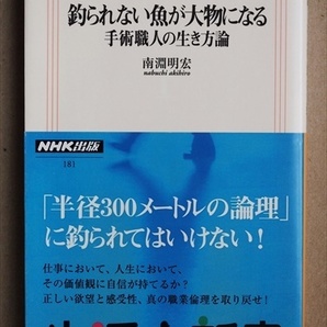 『釣られない魚が大物になる』　手術職人の生き方論　心臓外科医　南淵明宏　新書　★同梱ＯＫ★