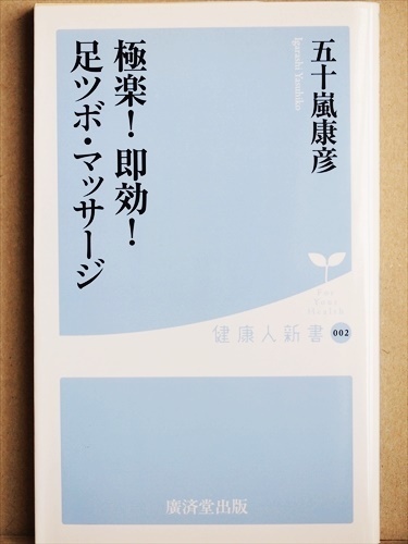 『極楽！即効！足ツボ・マッサージ』　五十嵐康彦　新書　★同梱ＯＫ★