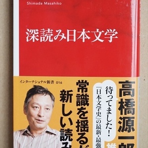 ★送料無料★　『深読み日本文学』　島田雅彦　芥川賞選考委員　新書　★同梱ＯＫ★