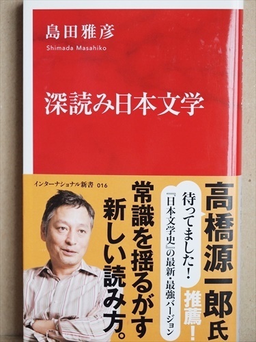 ★送料無料★　『深読み日本文学』　島田雅彦　芥川賞選考委員　新書　★同梱ＯＫ★