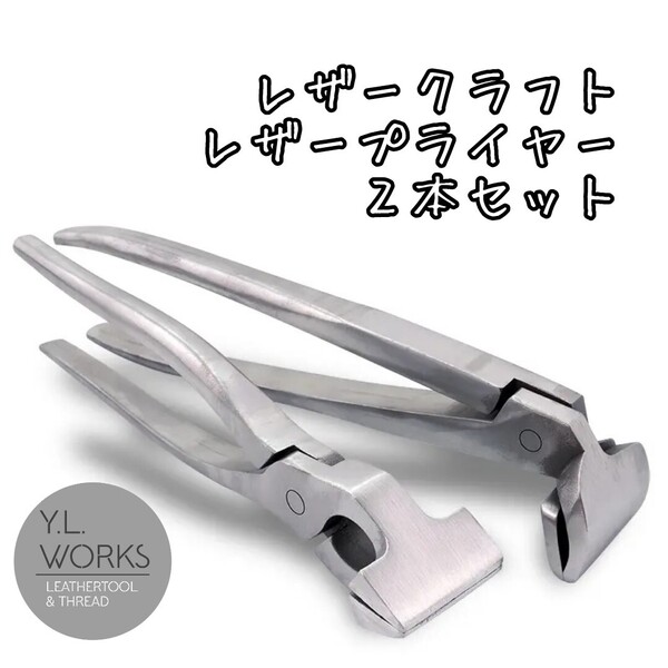 レザークラフト レザープライヤー2本セット やっとこ 圧着 工具 道具 送料無料