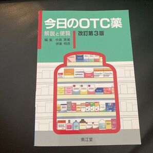 今日のOTC薬 解説と便覧 改訂第3版