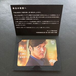 dip 株主優待 使用済み クオカード 大谷翔平