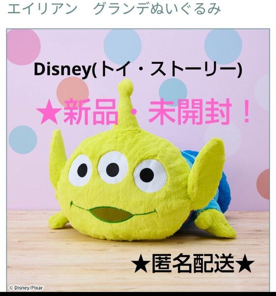 ☆売りつくしセール特価!新品☆トイ・ストーリー エイリアン グランデぬいぐるみ(約★50cm)☆未開封!