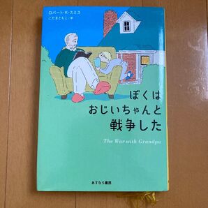 ぼくはおじいちゃんと戦争した