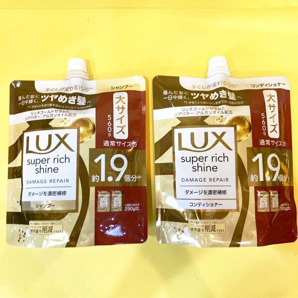 シャンプー&コンディショナーの2袋セット☆大サイズ1.9個分560g ラックス 詰め替え スーパーリッチシャイン ダメージリペア ダメージ補修
