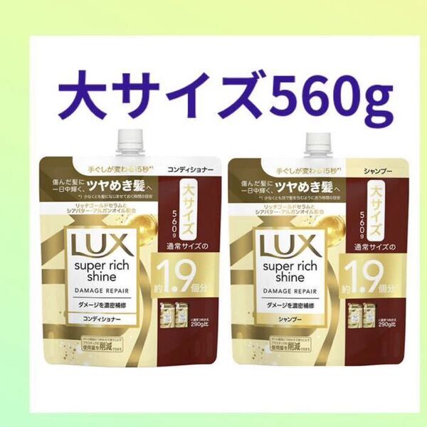 シャンプー&コンディショナー☆大サイズ1.9個分 560g ラックス 詰め替え スーパーリッチシャイン ダメージリペア ダメージ補修 大容量 Lux