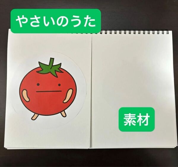 やさいのうた スケッチブックシアター 素材