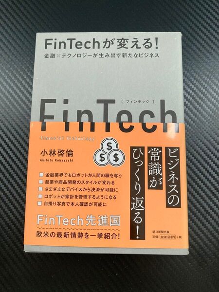 FinTechが変える! 金融×テクノロジーが生み出す新たなビジネス 小林啓倫/著