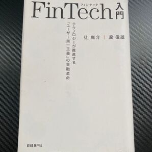 FinTech入門 テクノロジーが推進する「ユーザー第一主義」の金融革命 辻庸介/著 瀧俊雄/著