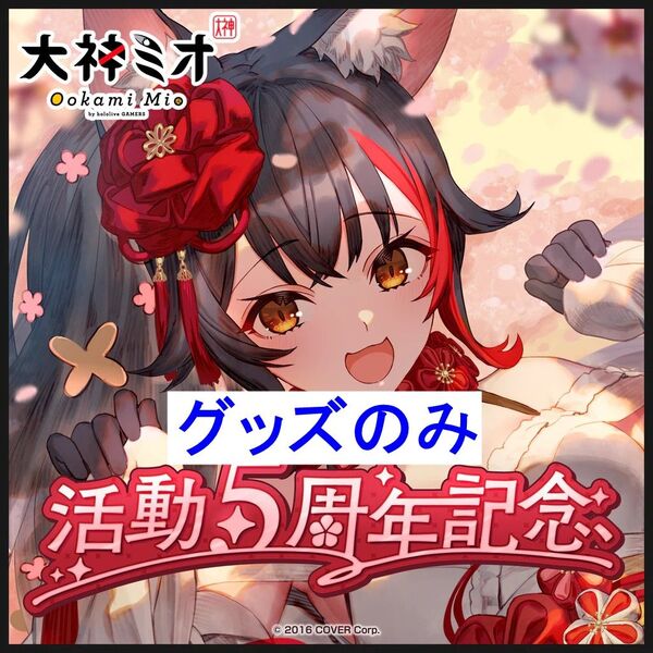 大神ミオ 活動5周年記念 グッズセット