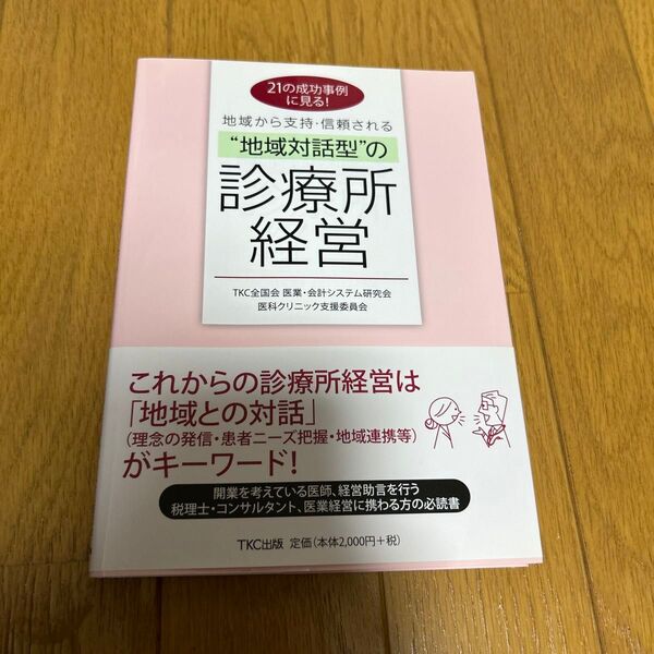 21の成功事例に見る!地域から支持・信頼される“地域対話型”の診療所経営 (21の成功事例に見る!地域から支持・信頼)