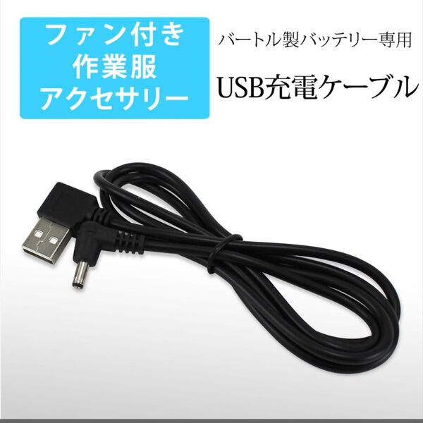バートル 空調服 バッテリー充電ケーブル USBポートから車内で充電 充電器 AC160 AC210 AC230・AC260