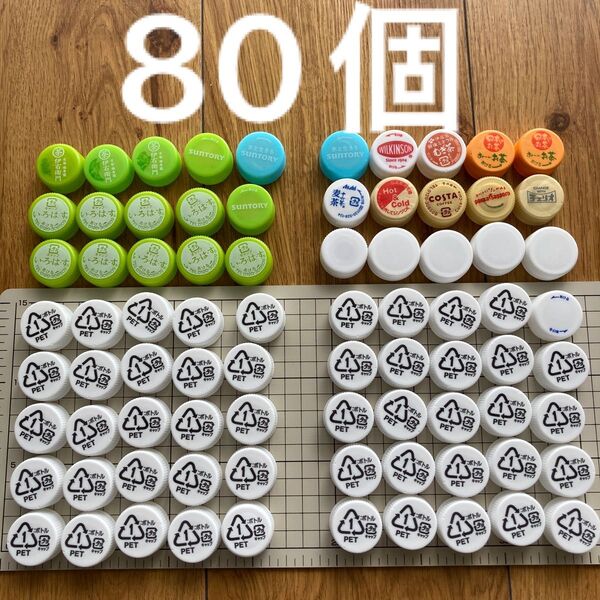 ★ ペットボトルキャップ 80個 ★ 白系 緑系多め ハンドメイド 工作 アート作品 素材 材料