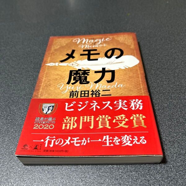 メモの魔力 (NEWSPICKS BOOK) 前田裕二/著