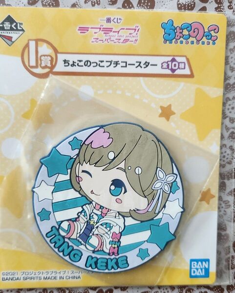 唐可可 ちょこのっこプチコースター 「一番くじ ラブライブ! スーパースター!! 」 I賞