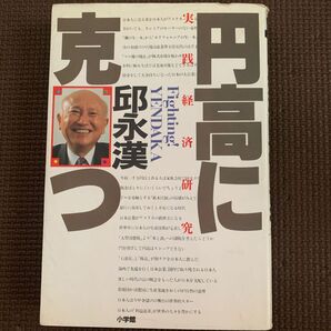 円高に克つ 実践経済研究 / 邱 永漢 / 小学館