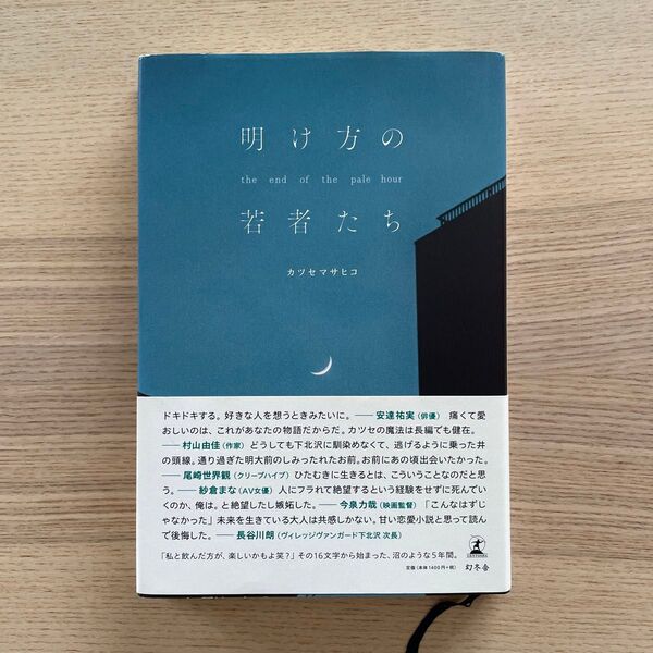 明け方の若者たち the end of the pale hour カツセマサヒコ/著