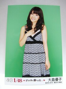 【即決】AKB48 大島優子 1/48 アイドルと恋したら 封入特典 生写真