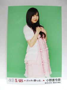 【即決】AKB48　小野恵令奈 1/48 アイドルと恋したら 封入特典 生写真