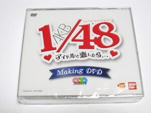 【即決】AKB48 1/48 アイドルと恋したら…　Making DVD【3DVD】/ラスト1個のみ