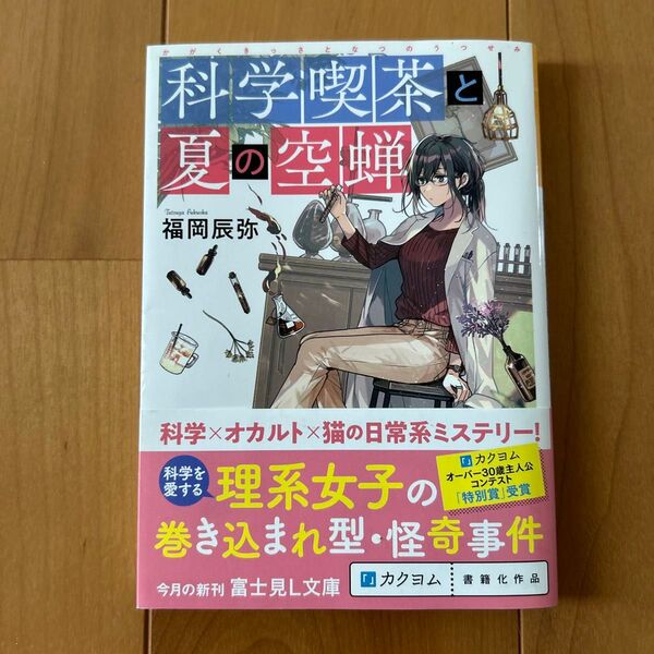 科学喫茶と夏の空蝉 (富士見L文庫 ふ-7-1-1) 福岡辰弥/〔著〕