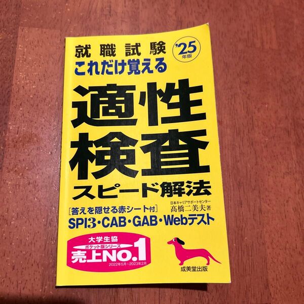 就職試験これだけ覚える適性検査スピード解法 ’25年版 高橋二美夫/著