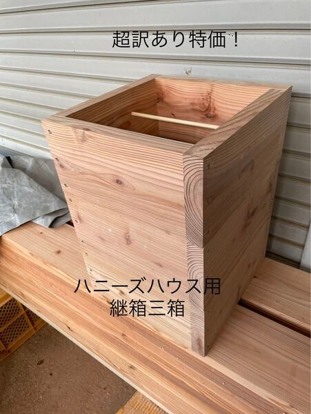 日本蜜蜂重箱式巣箱の継箱三箱!ハニーズハウス用!超訳あり特価!送料無料!